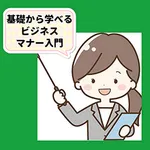 令和版ビジネスマナー入門  zoomのマナーなど 音無し icon