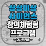 상상이상 사이언스 창의체험형 프로그램(교사관리용) icon