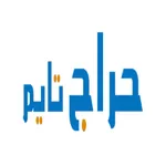 حراج تايم icon