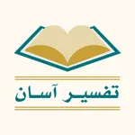 تفسیر آسان قرآن - فارسی icon