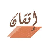 اتقان - Etqan icon