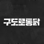 구도로통닭 icon