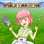 RPGのレストラン経営ってどうなの icon