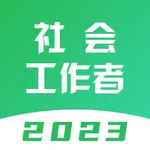 社会工作者题库-2023最新版 icon