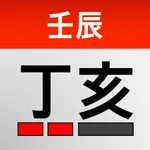 정해 만세력 icon