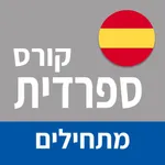 ספרדית ללימוד עצמי (מתחילים) icon