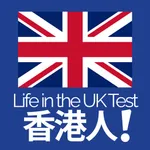 香港人！Life in the UK Test for HK icon