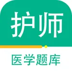 初级护师-护师执业护士类资格考试软件 icon