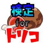 検定 for トリコ icon