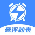 悬浮时钟-倒计时悬浮窗抢购秒杀软件 icon