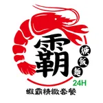 蝦霸焿飯麵 icon