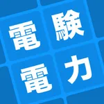 電験三種 電力科目 暗記アプリ icon