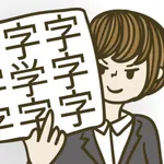 脳トレ - ひとつだけ違う漢字を探すやつ icon