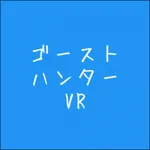 ゴーストハンターVR icon