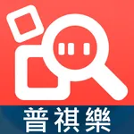 普祺樂 icon