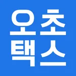 오초택스 - 화물 세금계산서 간편발행(기사용) icon