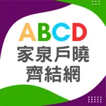 ABCD家泉戶曉 icon