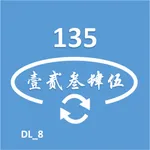 数字汉字转换工具 icon