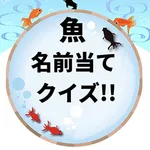 魚名前当てクイズ 魚図鑑 海の生き物検定 icon