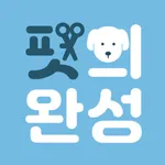 펫의완성 icon