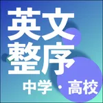 英語整序入門 icon