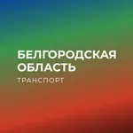 Белгородская область транспорт icon