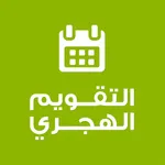 التقويم الهجري - الميلادي icon