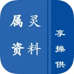 属灵资料 icon