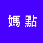 媽點 icon