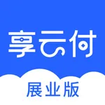 享云付展业版 icon