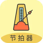 节拍器—专业电子节拍器专调音器 icon