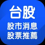 台股股市消息、股票推薦 icon