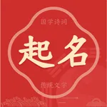 起名－起名大全和交流工具 icon