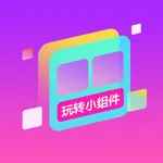 玩转小组件 icon