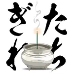 たちぎれタイマー icon