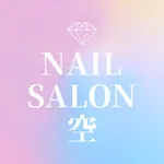 Nail salon 空　公式アプリ icon