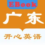 广东开心英语EBook-英语学习辅导 icon