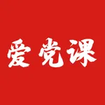 爱党课 icon