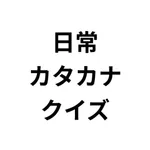 日常カタカナクイズ: カタカナ語を学ぶ icon