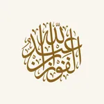 الشيخ عبد الله الفوزان icon