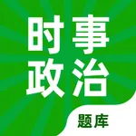 时事政治-公务员国考省考真题 icon