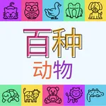 百种动物 icon