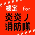 検定 for 炎炎ノ消防隊（fire force) icon