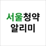 서울청약알리미 icon