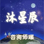 沐星辰-咨询师端 icon