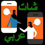 شات عربي icon