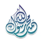 صلوات مختاره على سيدنا محمد icon
