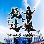 音楽と髭達2023 icon