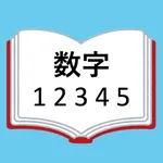 ナンバーズ-世の中の数字を集めた数字辞典 icon