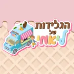 הגלידות של ליאמי קרית ביאליק icon